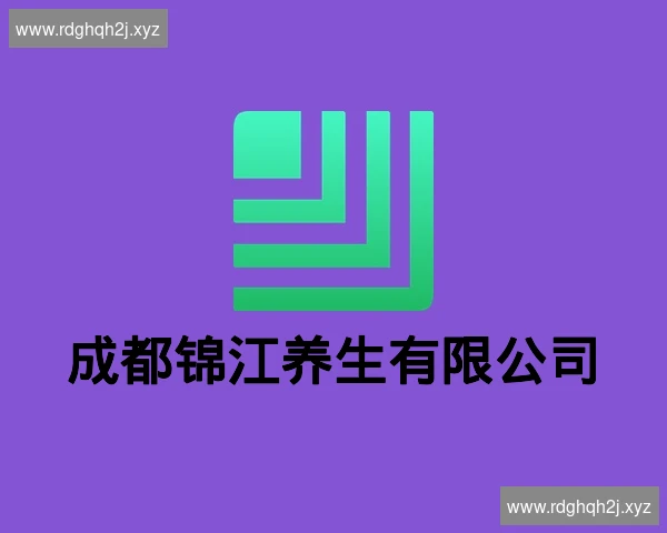 成都锦江养生有限公司