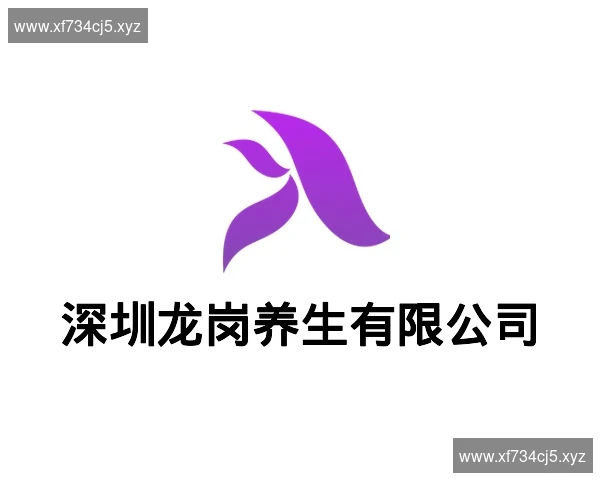 深圳龙岗养生有限公司
